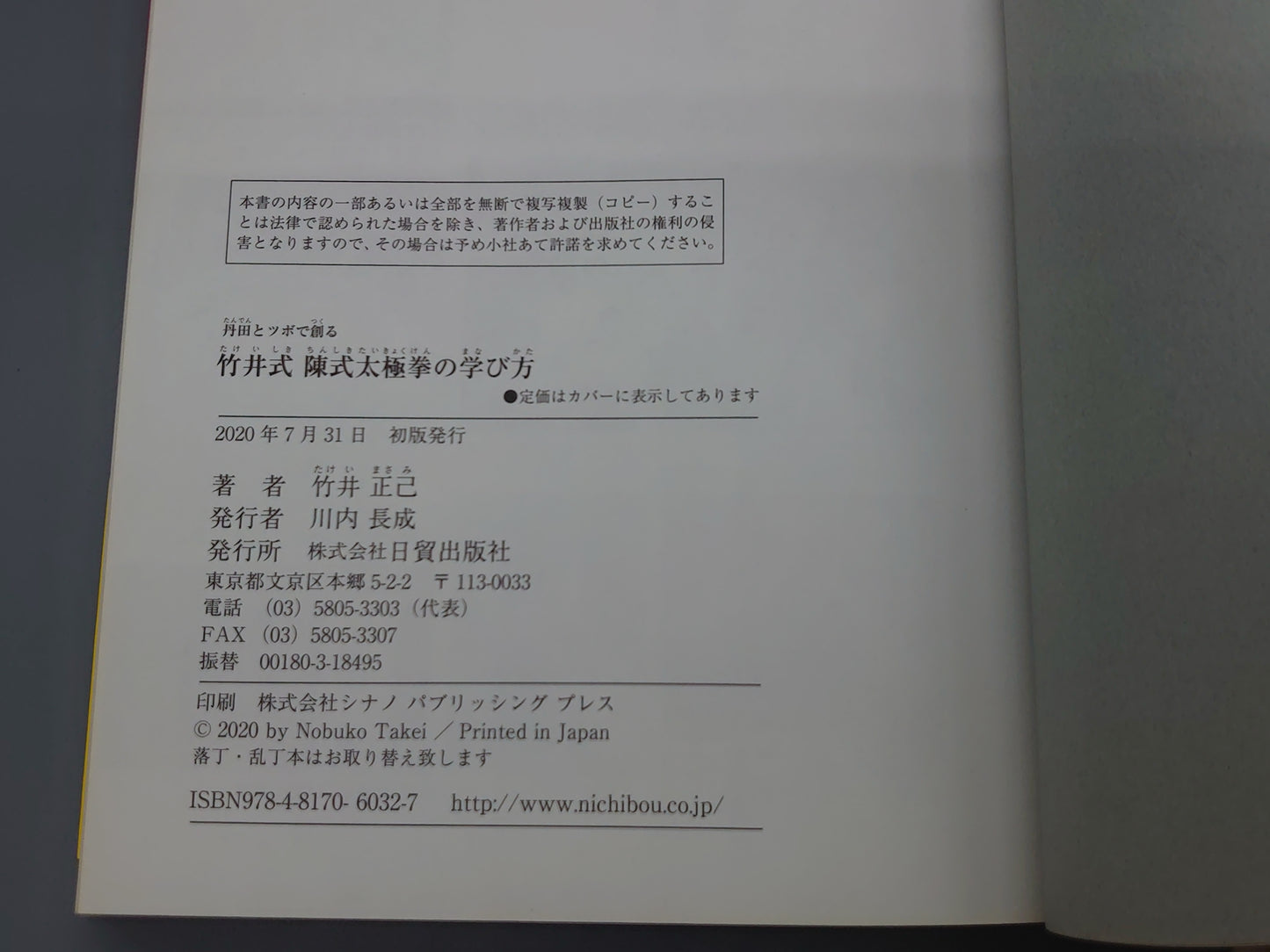 202 丹田とツボで創る 竹井式陳氏太極拳の学び方/竹井正己/日貿出版社