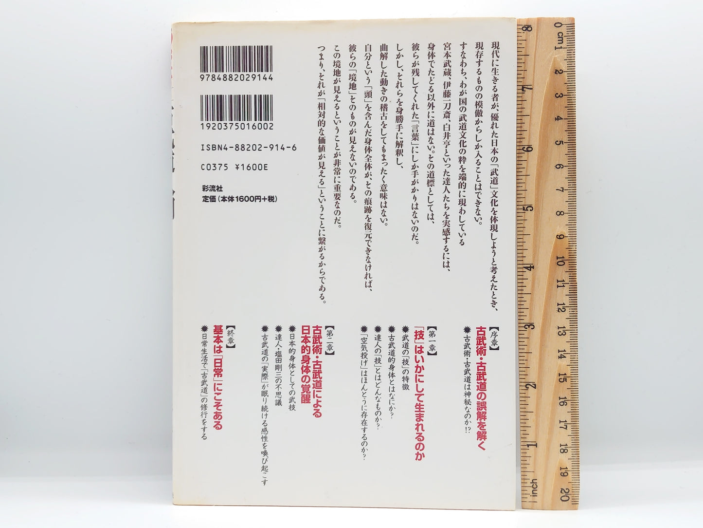201 古武道入門：古達人たちの《言葉》を身体化する！ / 日野晃 / 彩流社
