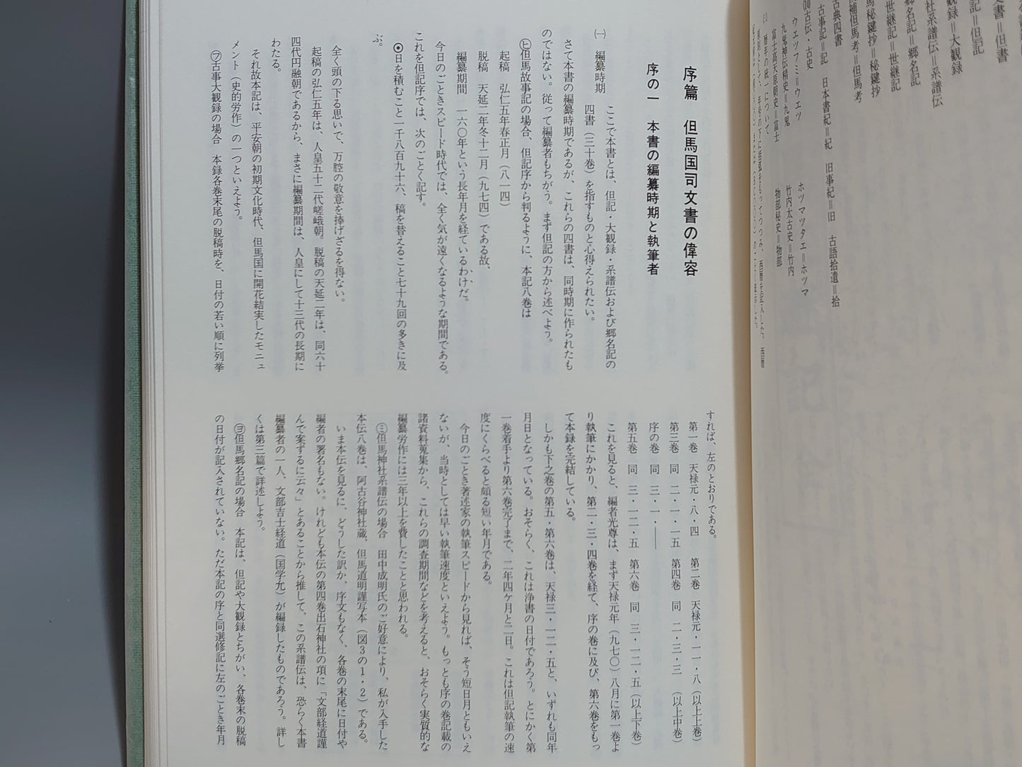 225 竹内文書 但馬故事記