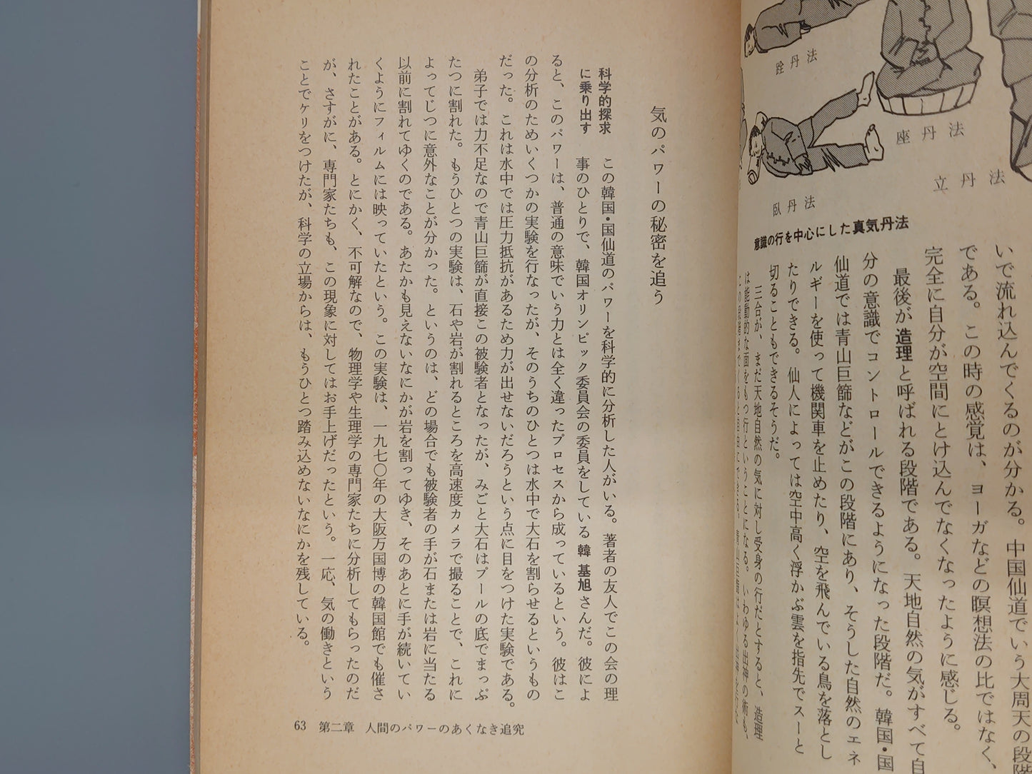 202 現代中国の仙人/高藤聡一郎/大陸書房