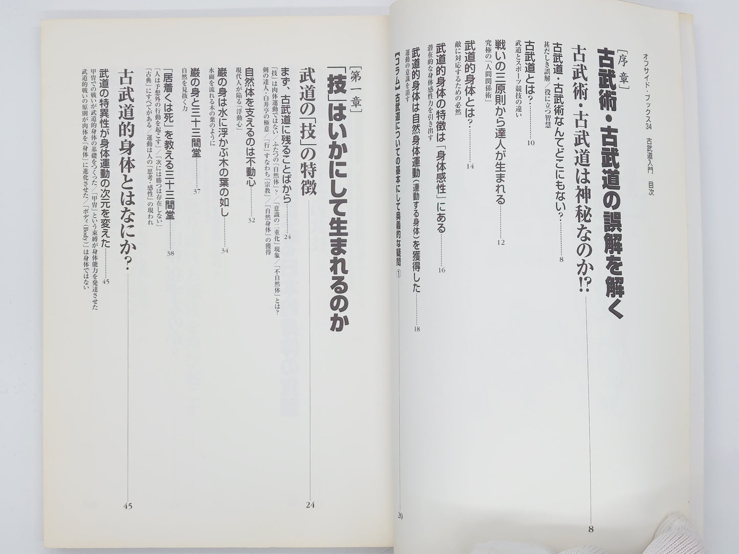 201 古武道入門：古達人たちの《言葉》を身体化する！ / 日野晃 / 彩流社