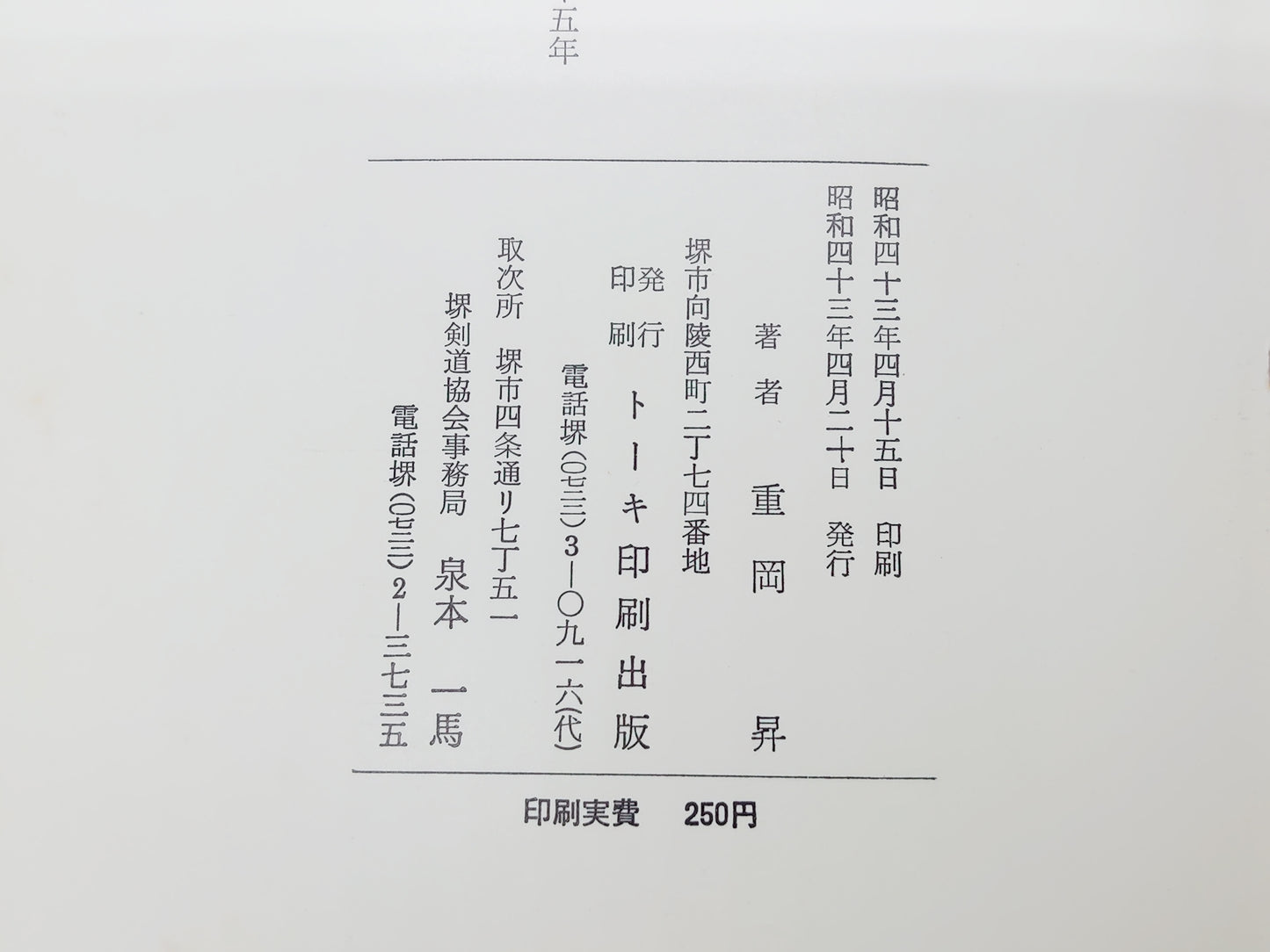 201 日本剣道形解説/重岡昇