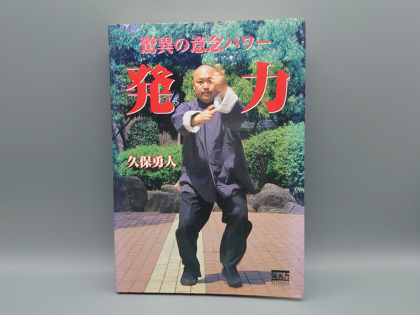 202 驚異の意念パワー 発力/久保勇人/気天舎