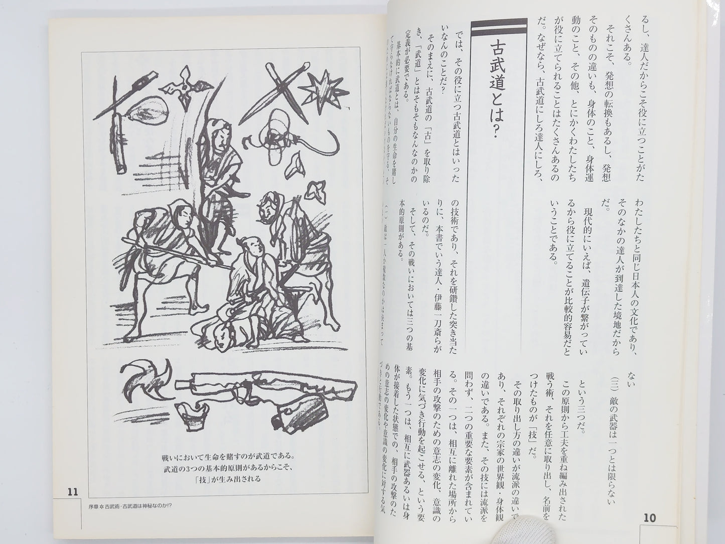 201 古武道入門：古達人たちの《言葉》を身体化する！ / 日野晃 / 彩流社
