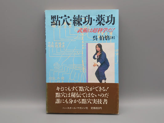 202 點穴・練功・薬功 武術は超科学だ！/呉伯焔/ベースボール・マガジン社