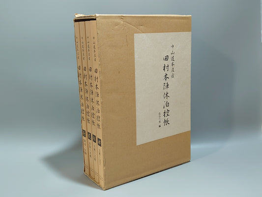 209 中山道本庄宿 田村本陣休泊控帳 全4冊揃