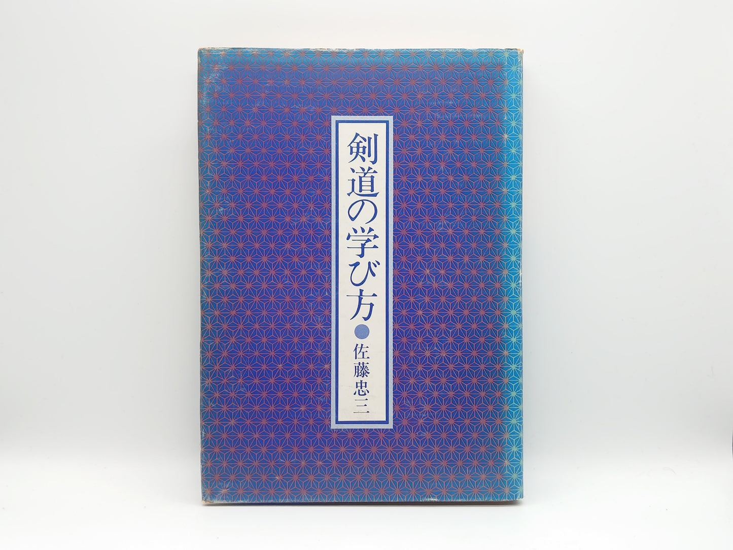 201 剣道の学び方/佐藤忠三/日本スポーツ出版社