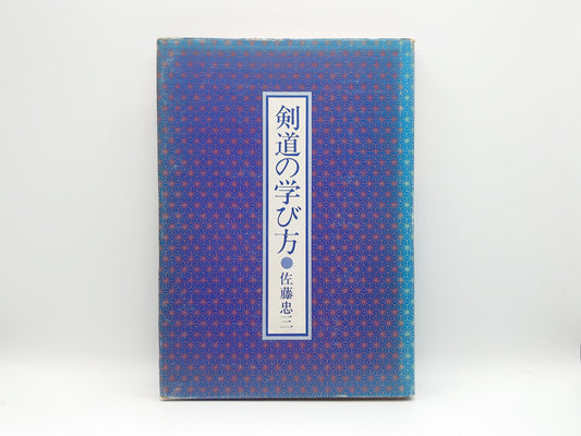 201 剣道の学び方/佐藤忠三/日本スポーツ出版社