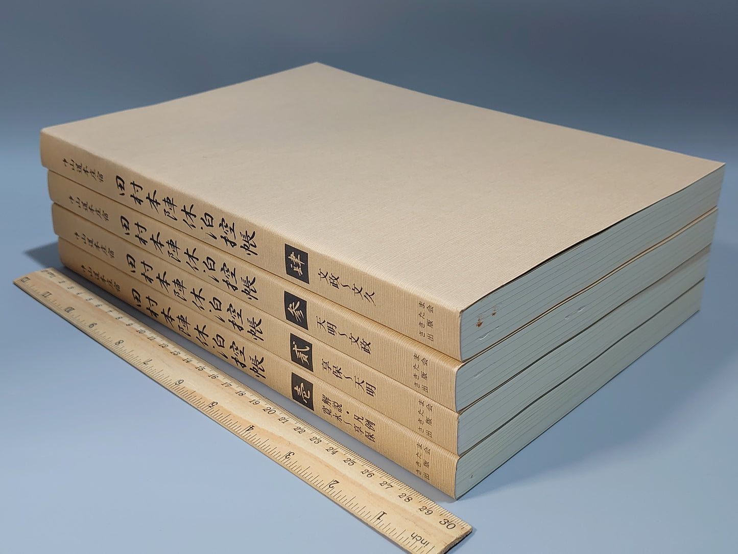 209 中山道本庄宿 田村本陣休泊控帳 全4冊揃