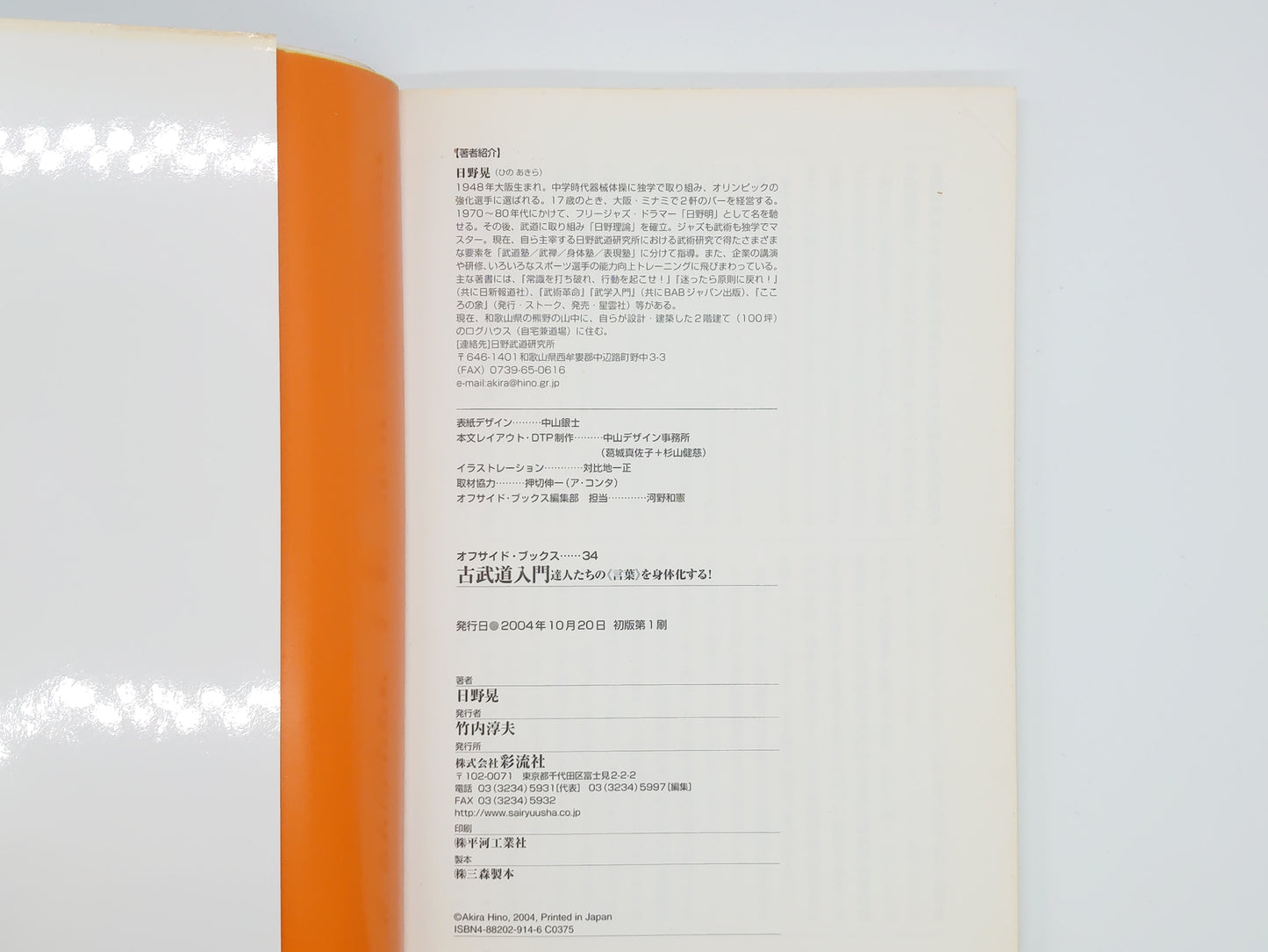 201 古武道入門：古達人たちの《言葉》を身体化する！ / 日野晃 / 彩流社