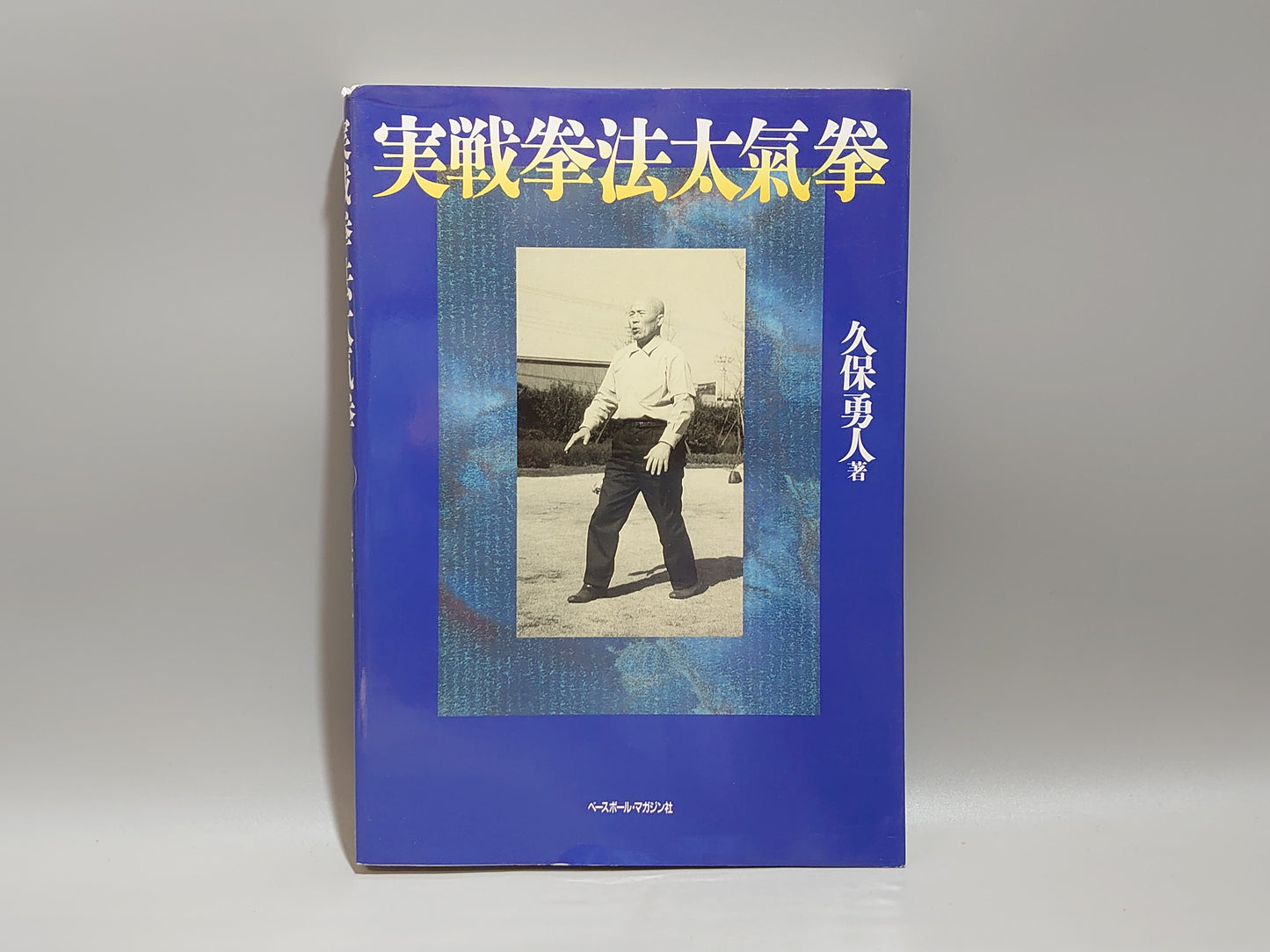 201 実戦拳法太氣拳