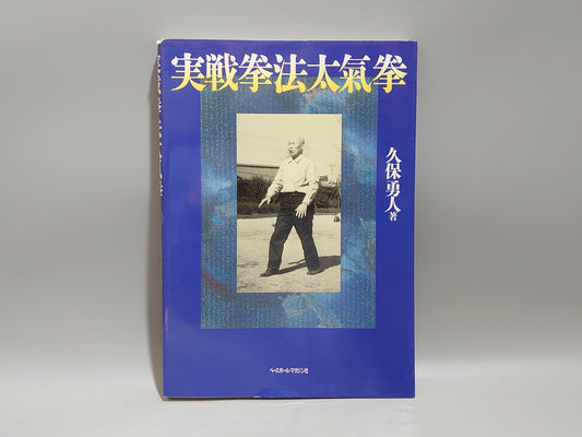 201 実戦拳法太氣拳