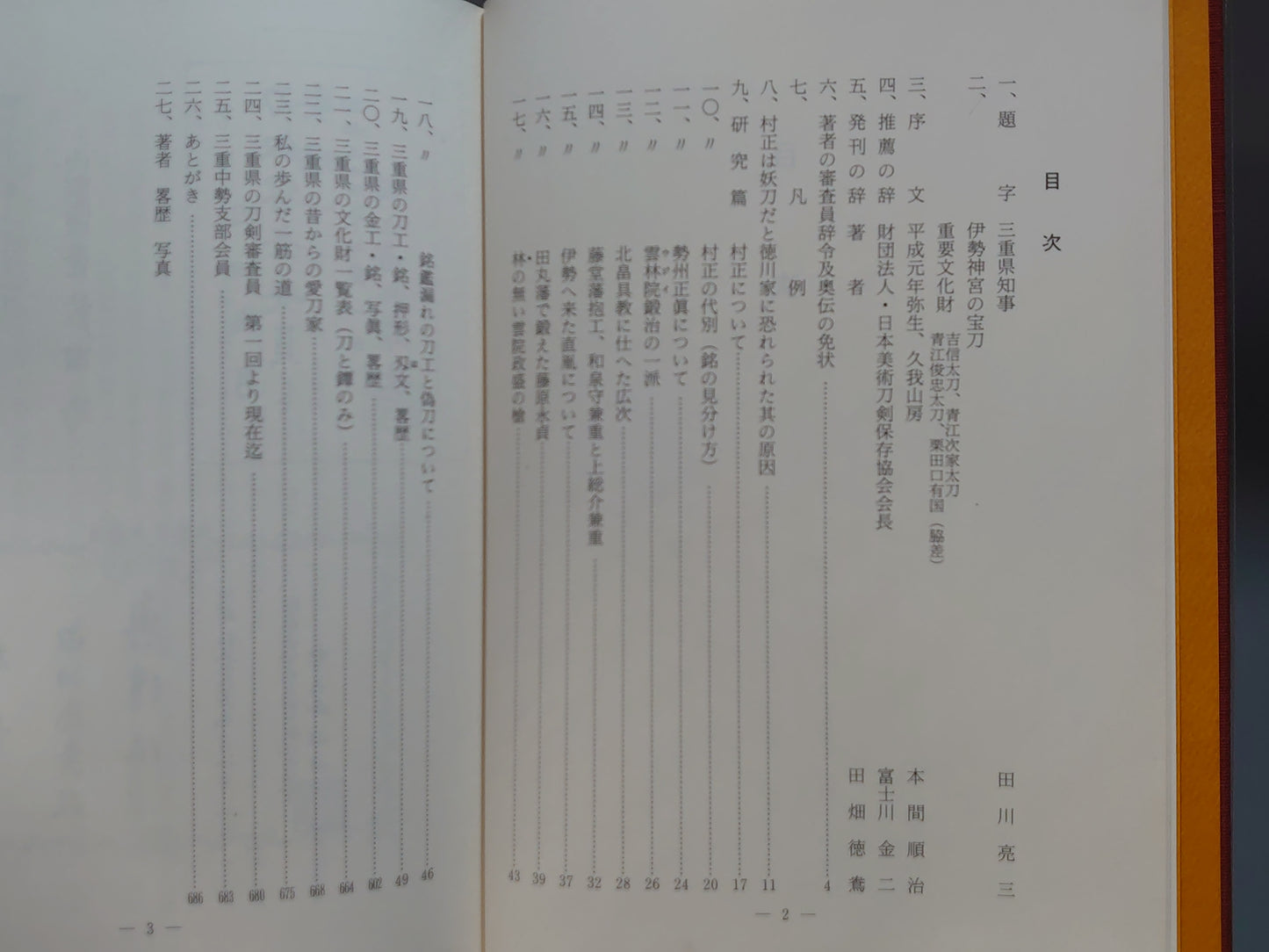 207 三重県刀工・金工銘鑑 三重県郷土資料叢書 第103集