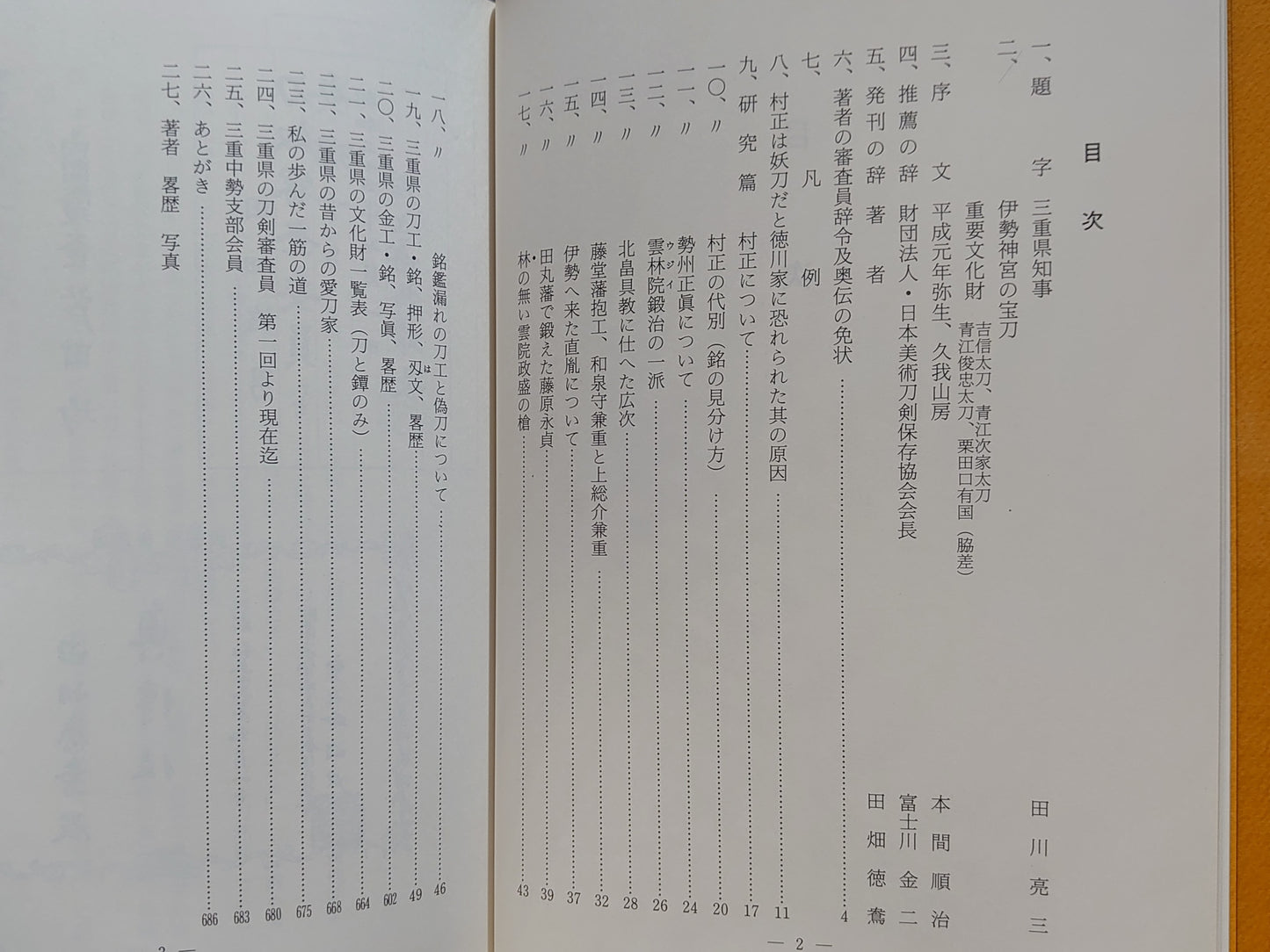 207 三重県刀工・金工銘鑑 三重県郷土資料叢書 第103集