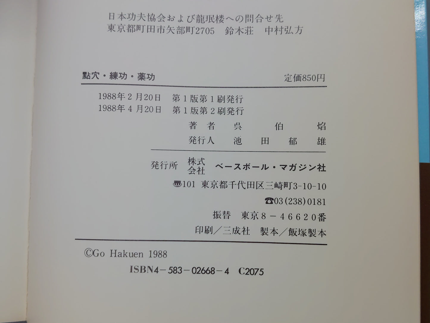 202 點穴・練功・薬功 武術は超科学だ！/呉伯焔/ベースボール・マガジン社