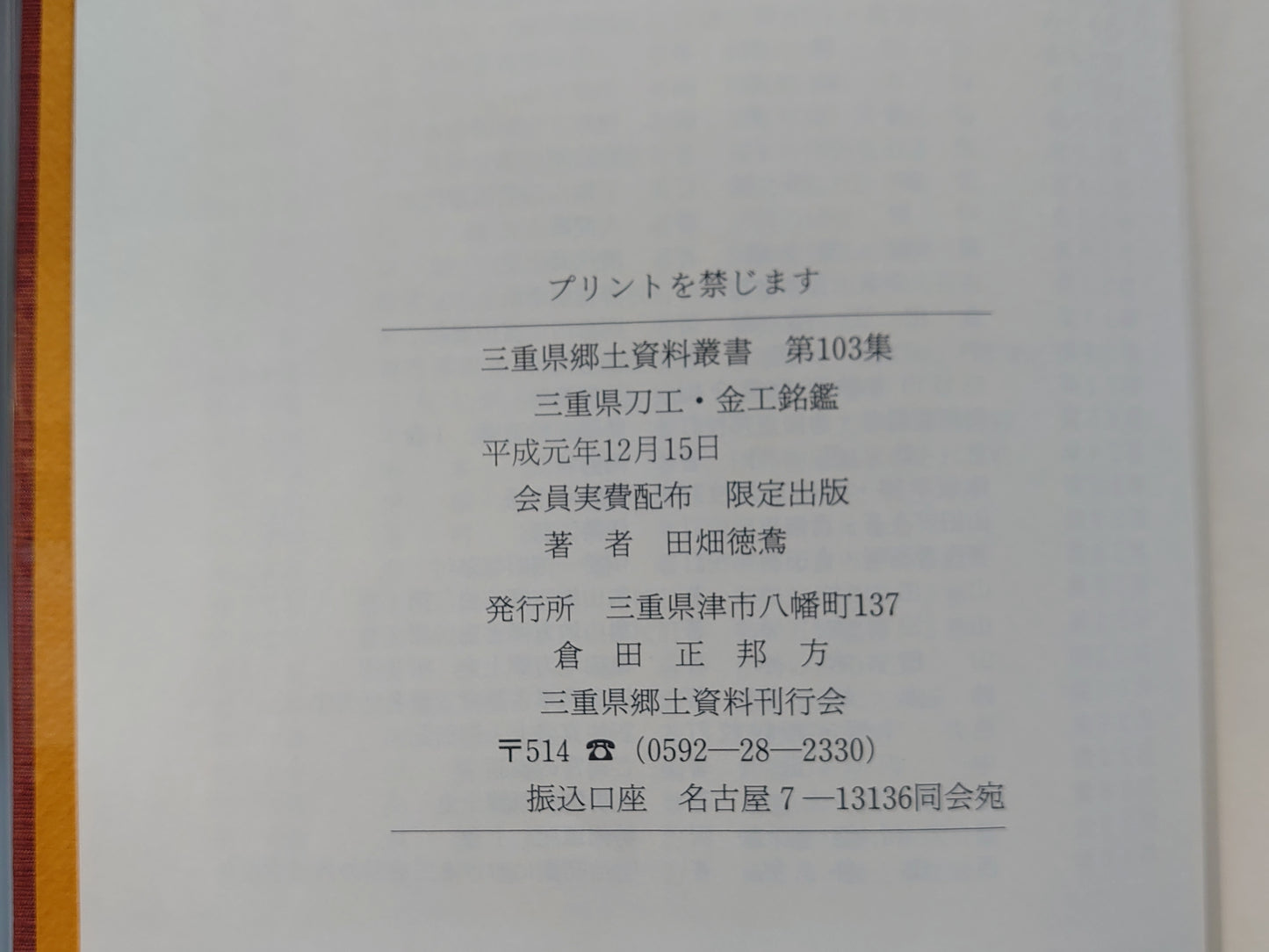 207 三重県刀工・金工銘鑑 三重県郷土資料叢書 第103集