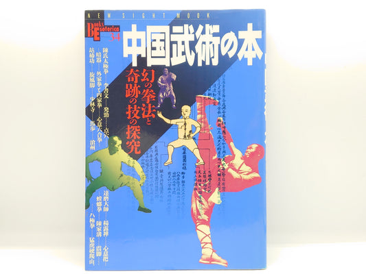 201 中国武術の本：幻の拳法と奇跡の技の探求 / 学研