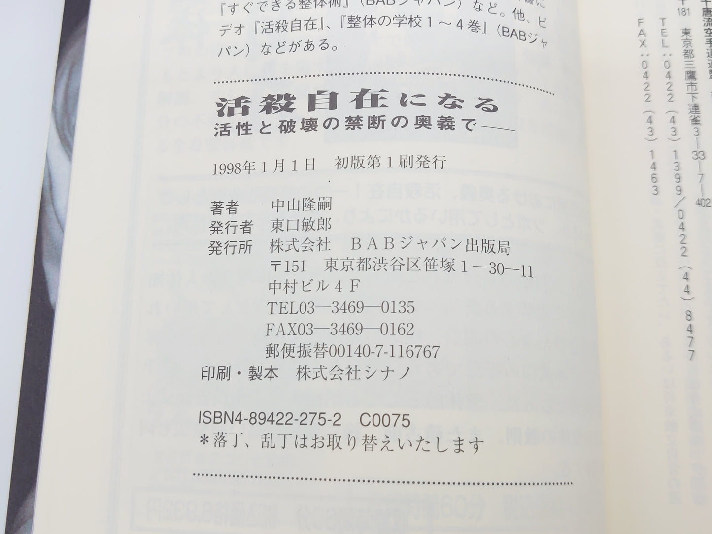 201 活殺自在になる 活性と破壊の禁断の奥義で/中山隆嗣/BABジャパン