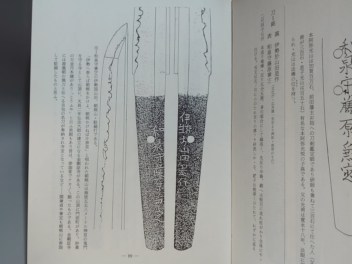 207 三重県刀工・金工銘鑑 三重県郷土資料叢書 第103集