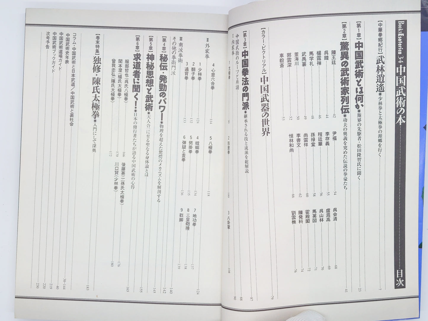 201 中国武術の本：幻の拳法と奇跡の技の探求 / 学研