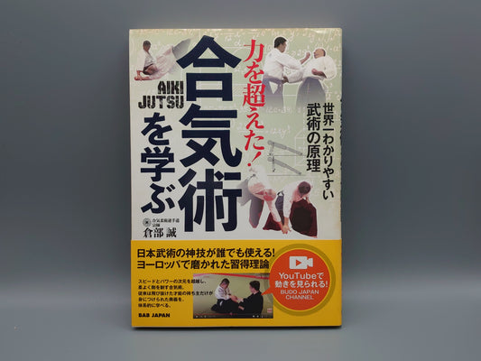 202 力を超えた！合気術を学ぶ 世界一わかりやすい武術の原理/倉部誠/BABジャパン