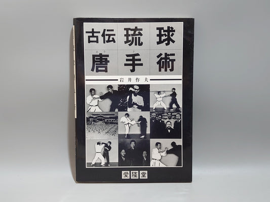 201 古伝 琉球唐手術