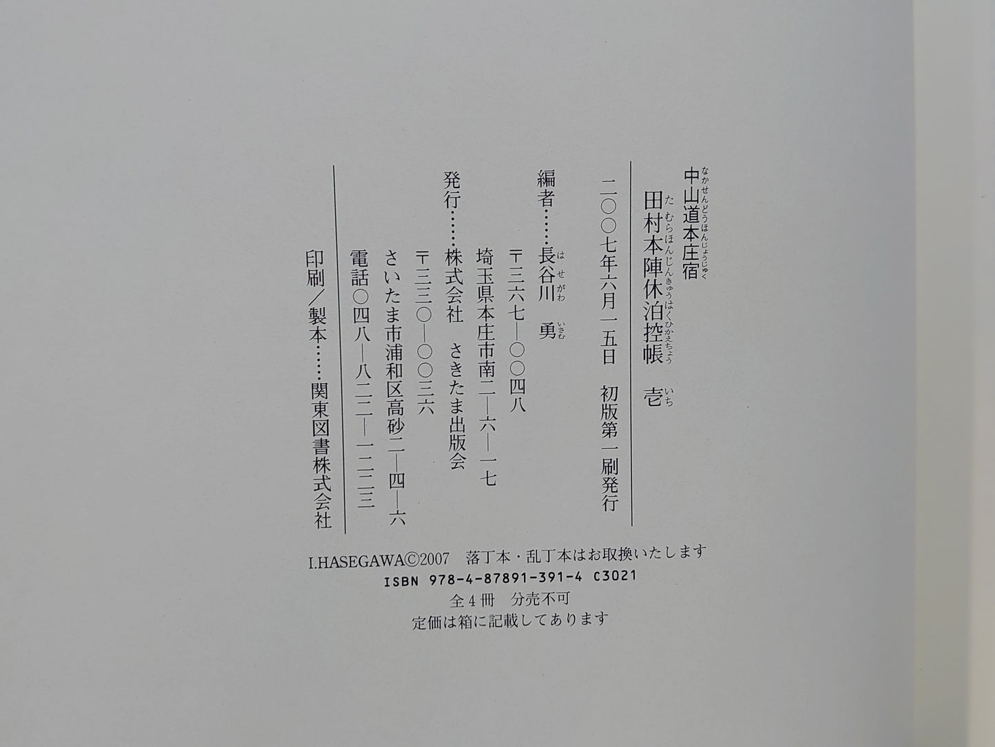 209 中山道本庄宿 田村本陣休泊控帳 全4冊揃