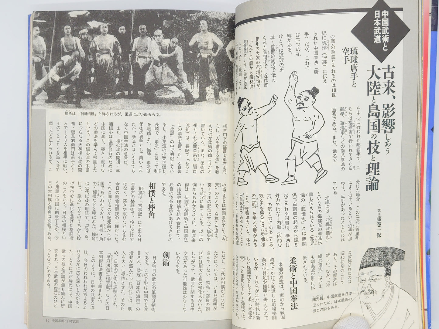 201 中国武術の本：幻の拳法と奇跡の技の探求 / 学研