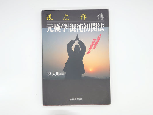 201 張志祥傳 元極学 混沌初開法/李大川編訳/ベースボール・マガジン社