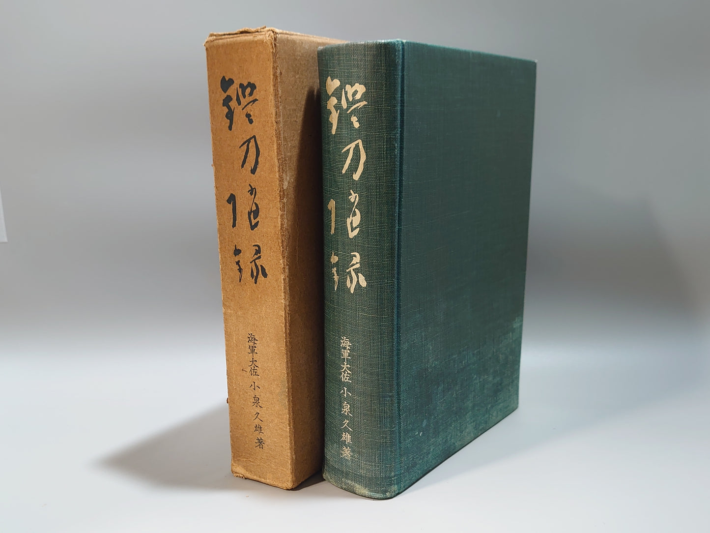 207 鑑刀随録