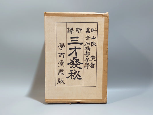 218 新訳 三才発秘 天地人 全3冊揃