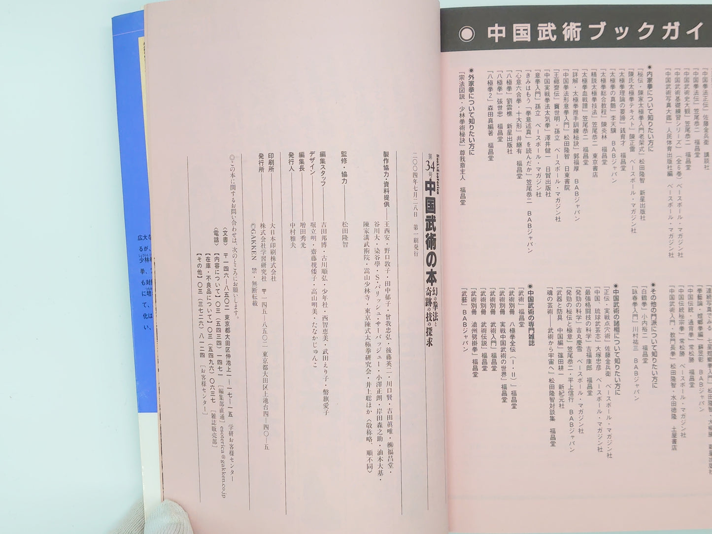 201 中国武術の本：幻の拳法と奇跡の技の探求 / 学研