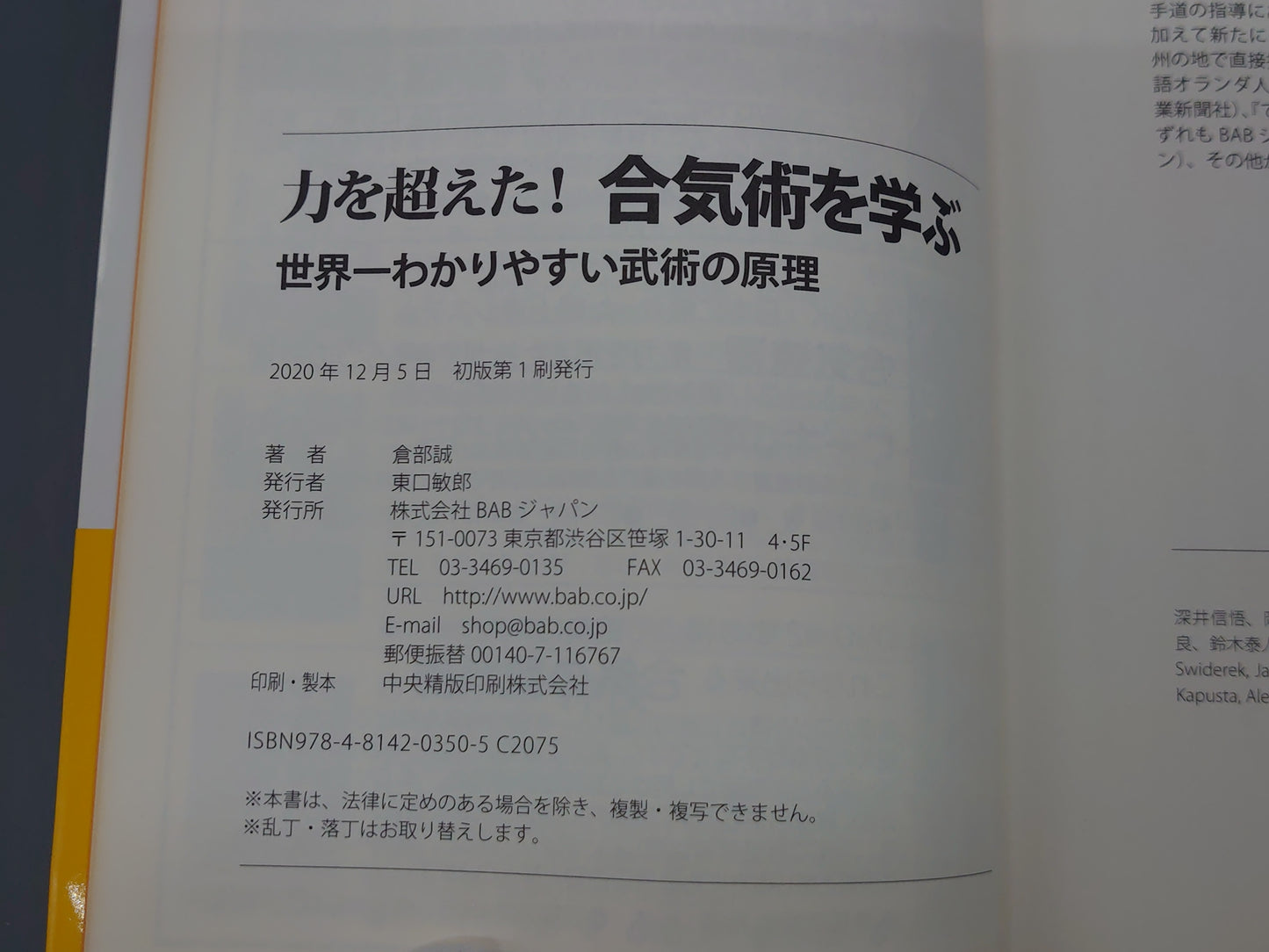 202 力を超えた！合気術を学ぶ 世界一わかりやすい武術の原理/倉部誠/BABジャパン