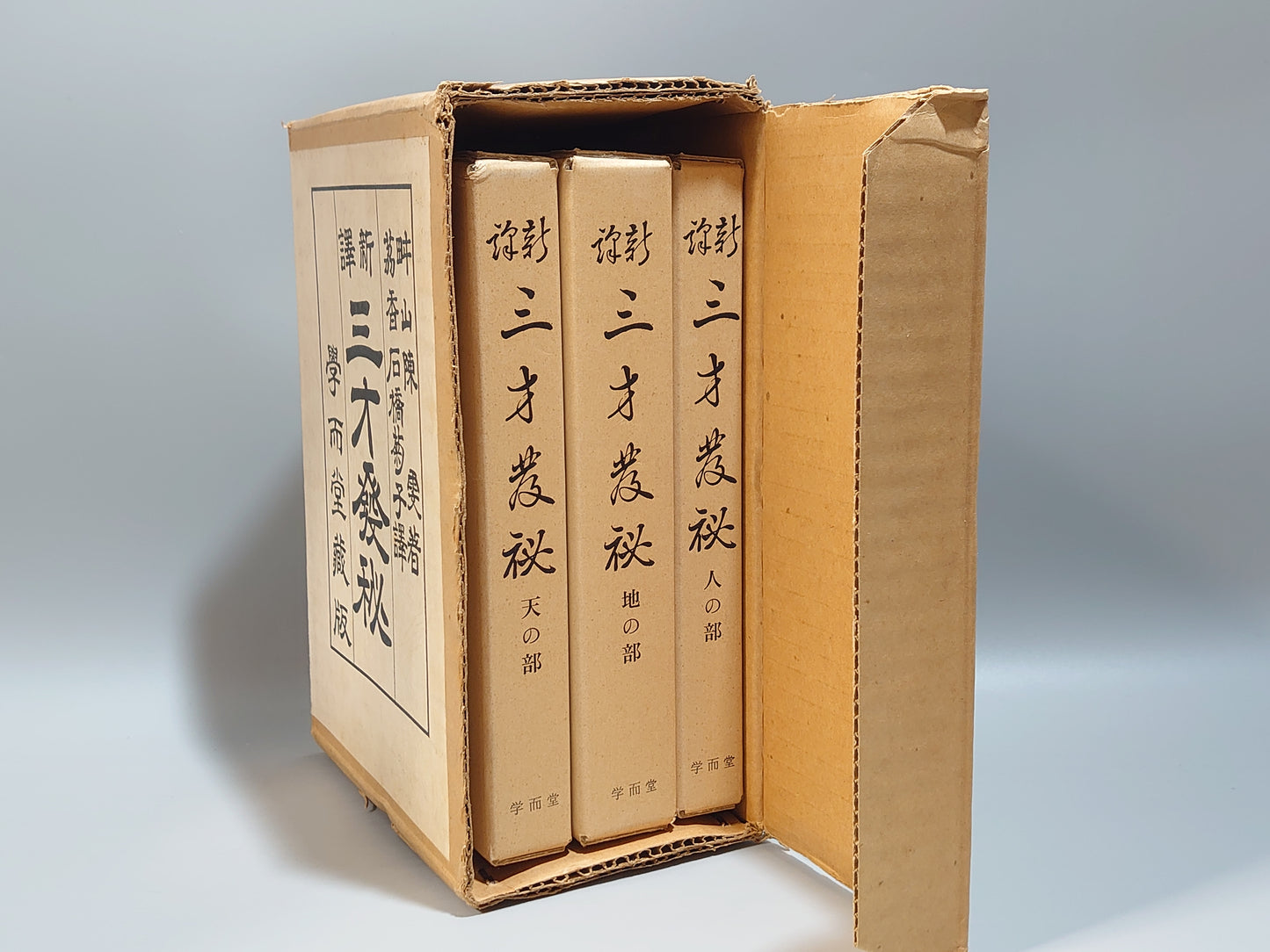 218 新訳 三才発秘 天地人 全3冊揃