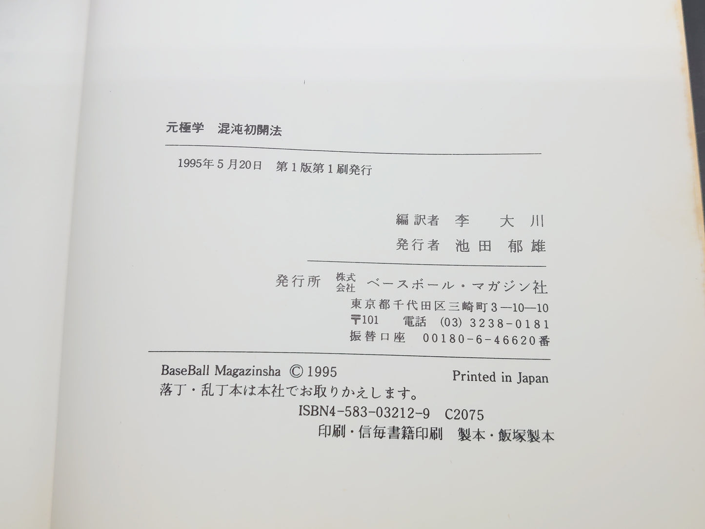 201 張志祥傳 元極学 混沌初開法/李大川編訳/ベースボール・マガジン社
