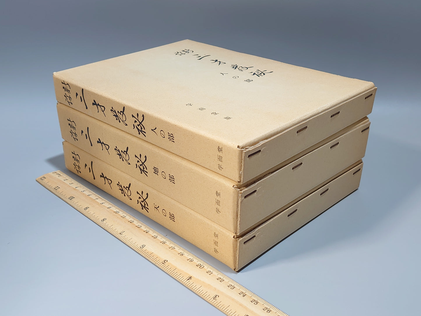 218 新訳 三才発秘 天地人 全3冊揃