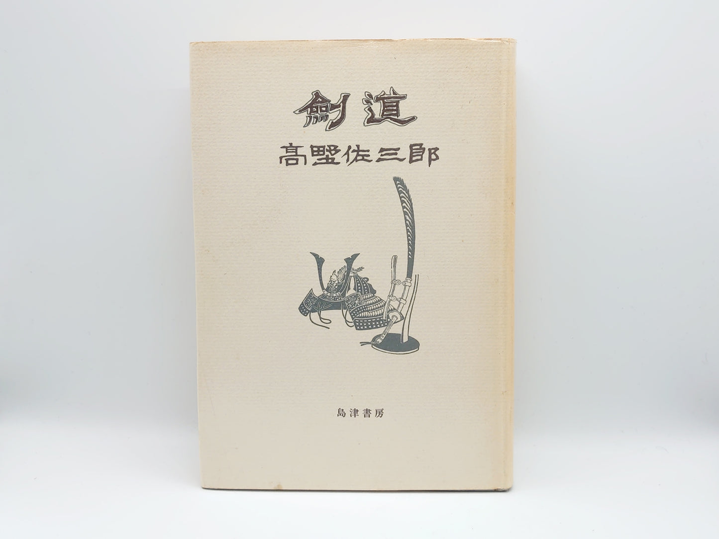 201 剣道/高野佐三郎/島津書房