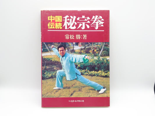 201 中国伝統秘宗拳/常松勝/ベースボール・マガジン社