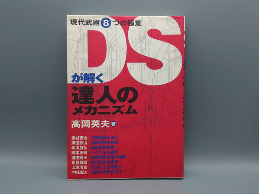 202 DSが解く達人のメカニズム/高岡英夫/BABジャパン
