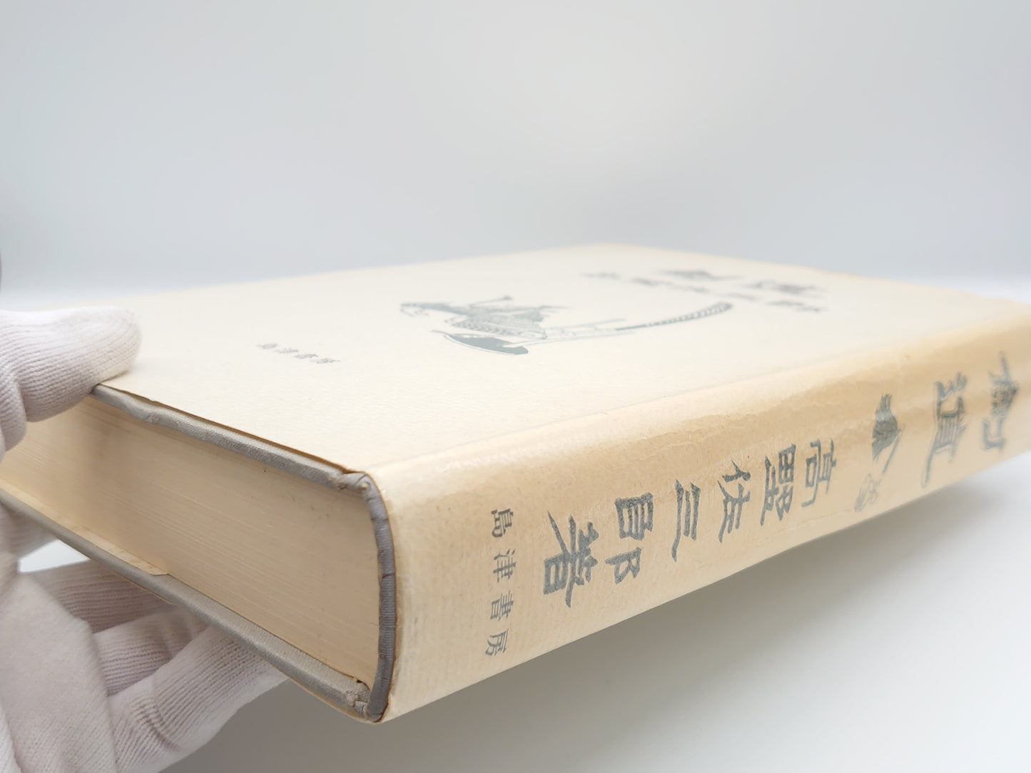 201 剣道/高野佐三郎/島津書房