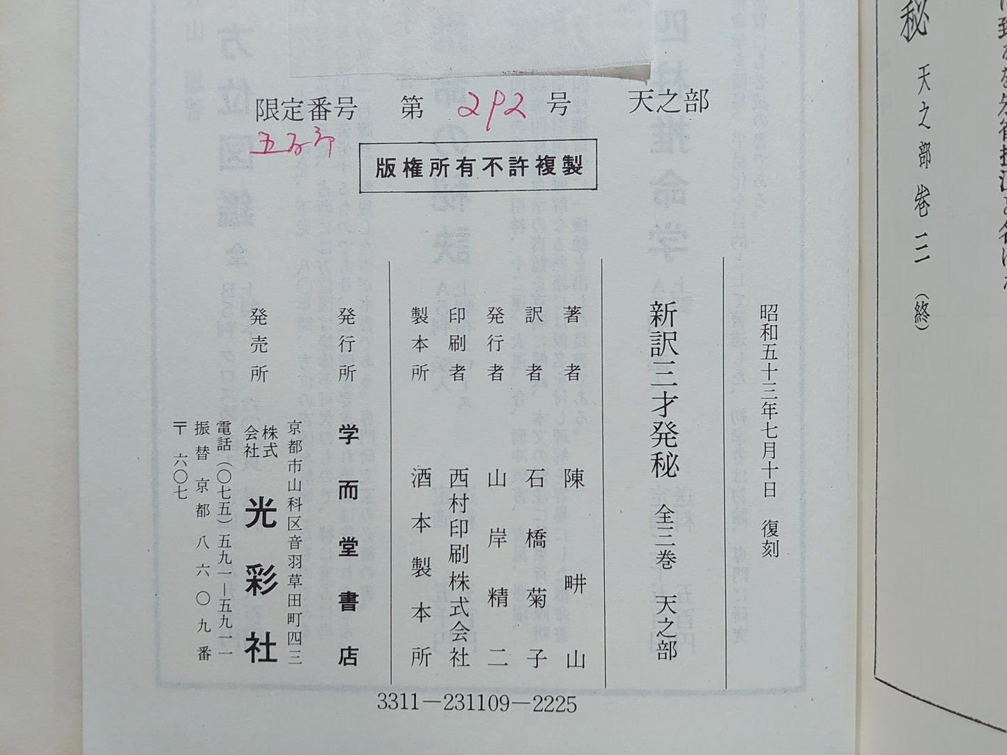 218 新訳 三才発秘 天地人 全3冊揃