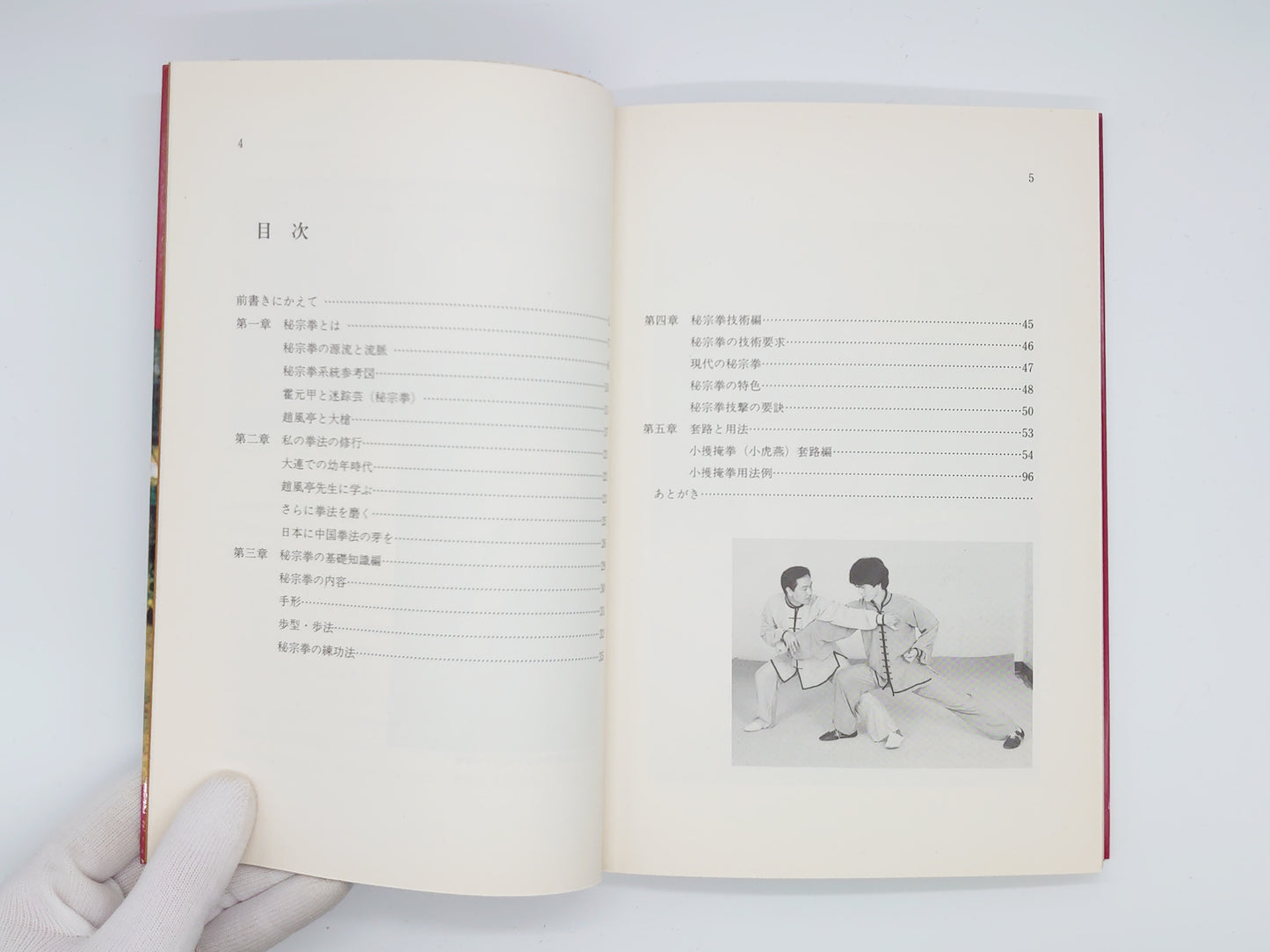 201 中国伝統秘宗拳/常松勝/ベースボール・マガジン社