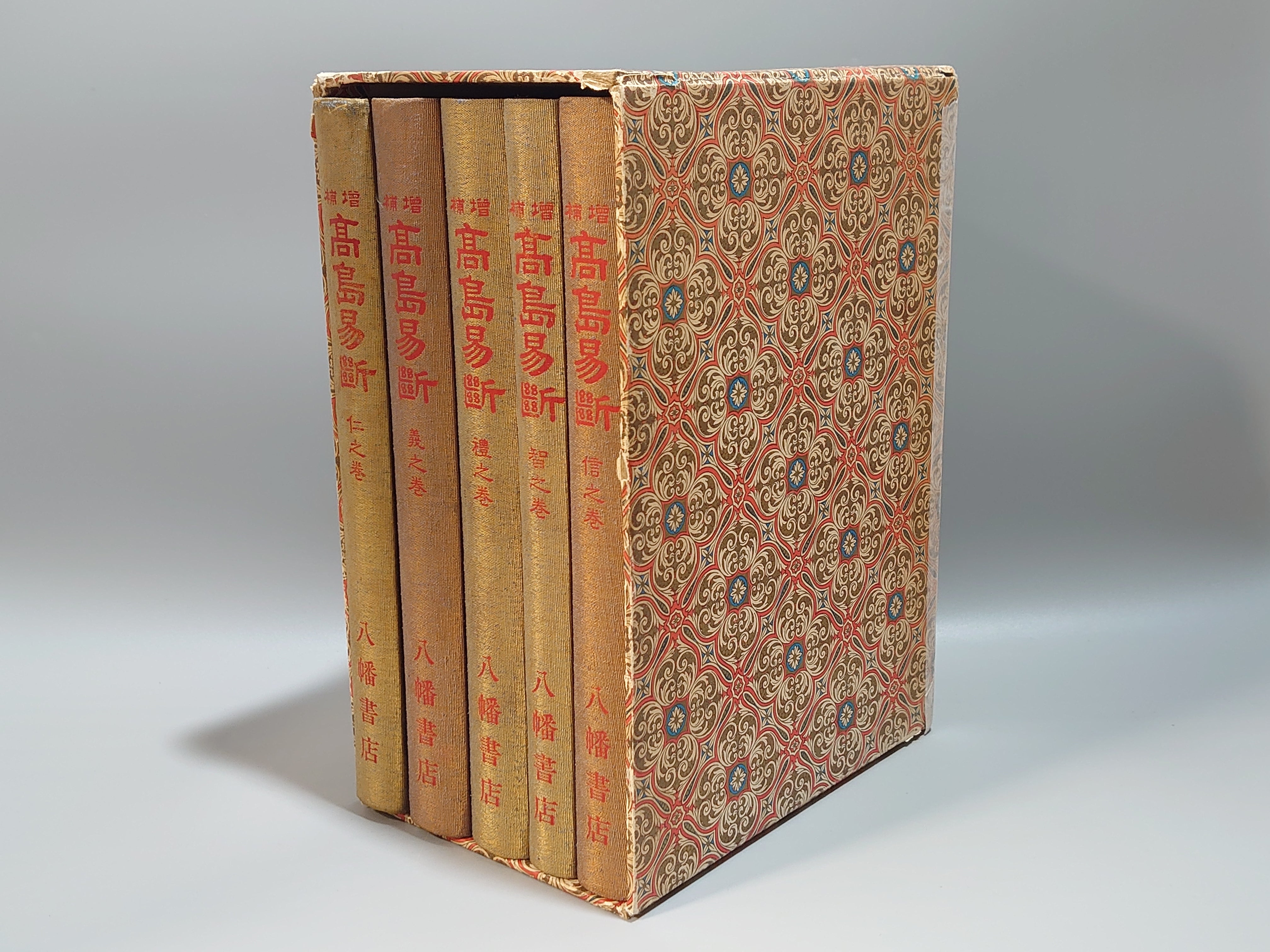 218 増補 高島易断 全5巻揃 – 日本東洋文化書店 JAPAN & ASIA CULTURE