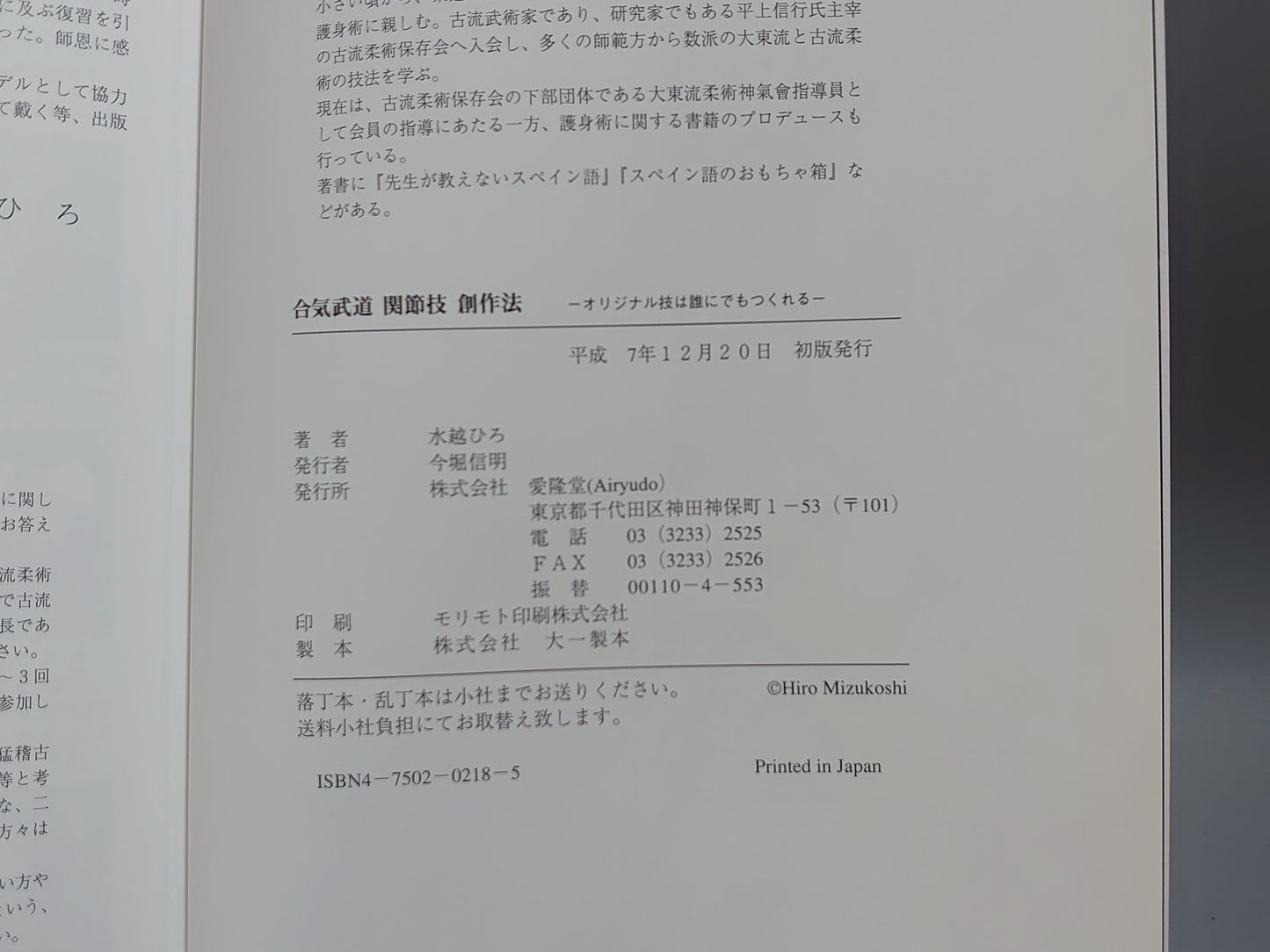 201 合気武道 関節技 創作法 オリジナル技は誰にでも創れる