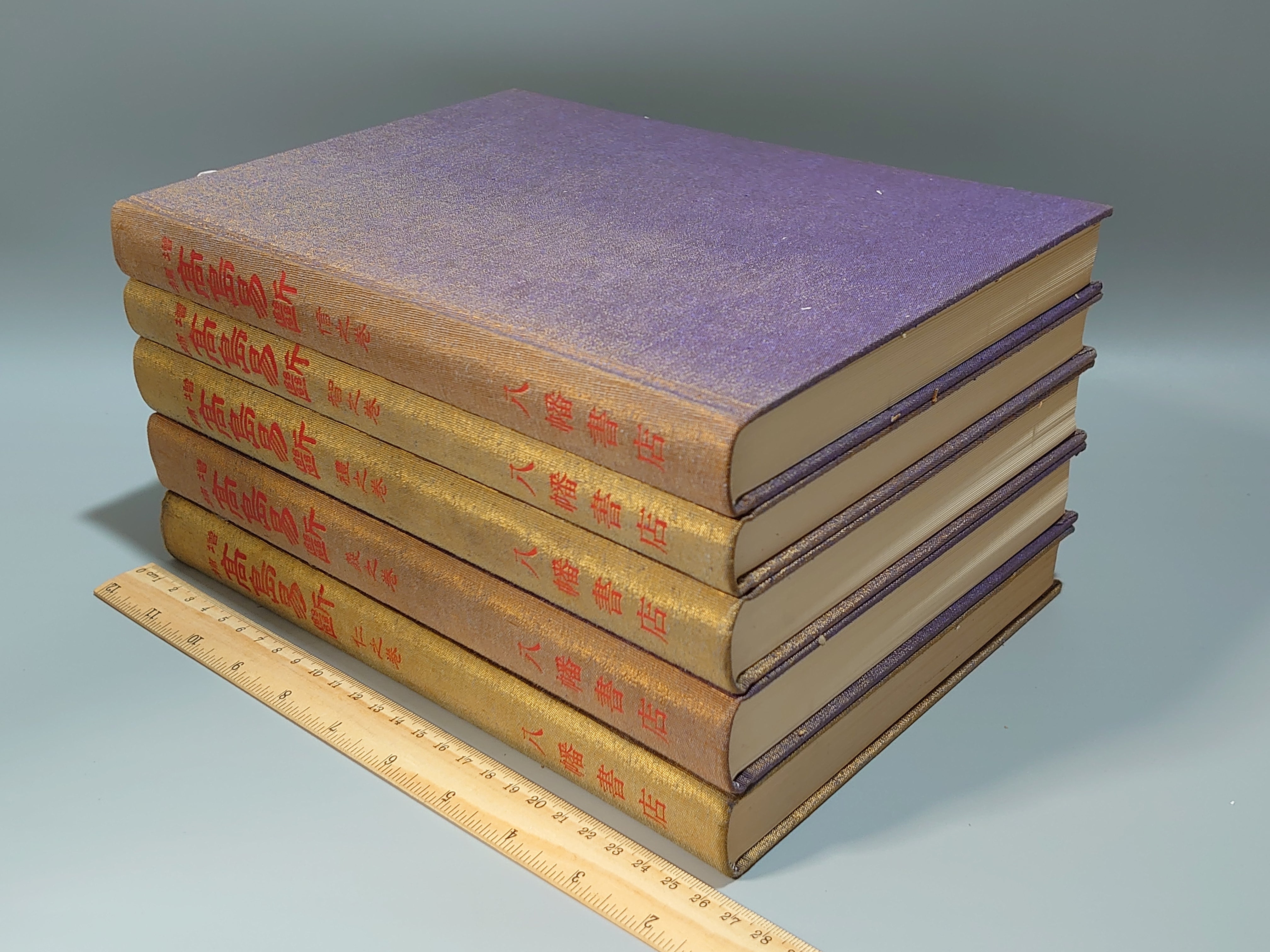増補 高島易断 全5巻 全集揃 高島嘉右衛門 買取事例『増補 高島易断 』（全5巻／八幡書店）をお譲りいただきまし