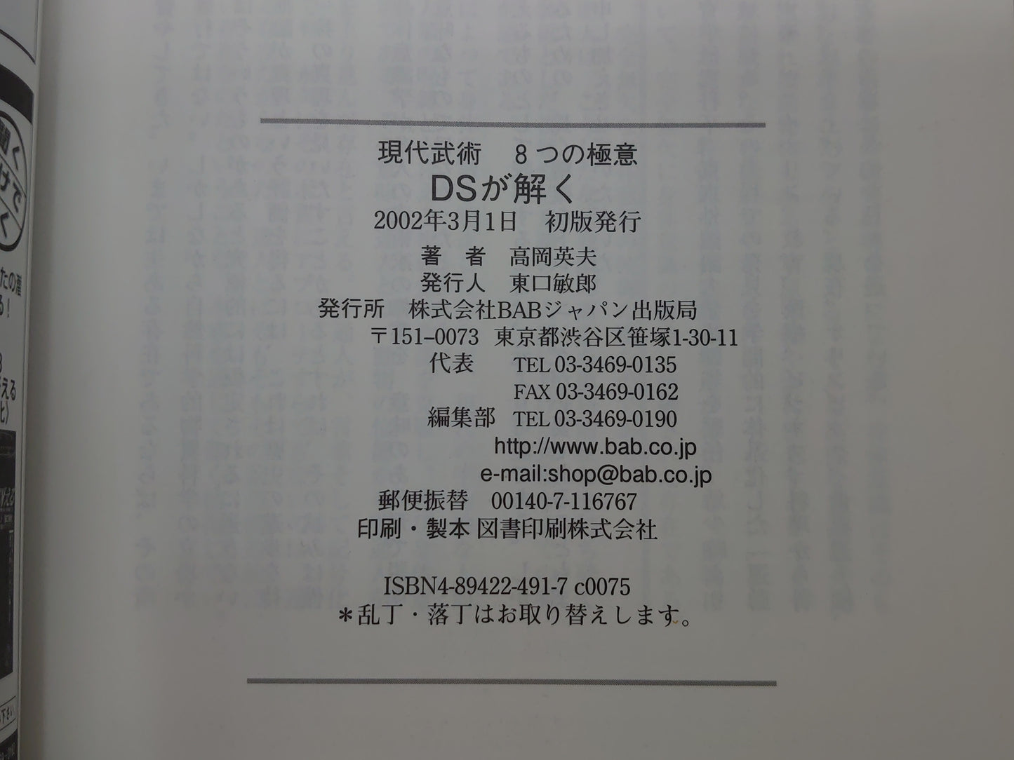 202 DSが解く達人のメカニズム/高岡英夫/BABジャパン