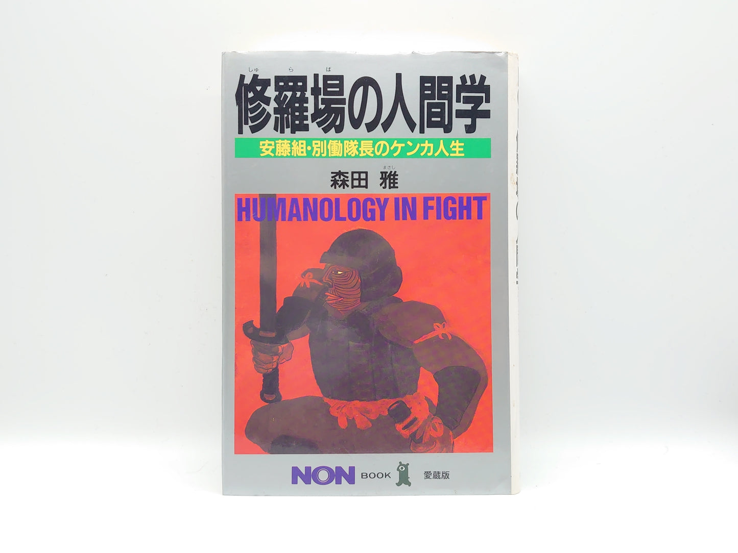 201 修羅場の 安藤組・別働隊長のケンカ人生/森田雅/祥伝社