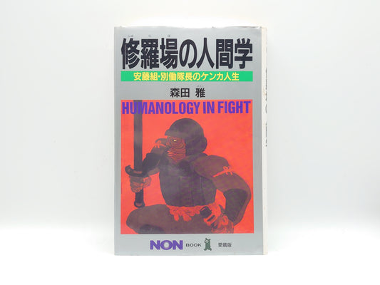 201 修羅場の 安藤組・別働隊長のケンカ人生/森田雅/祥伝社