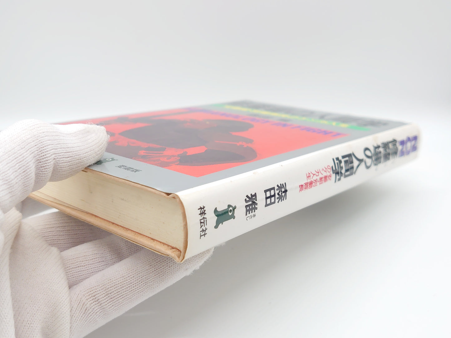 201 修羅場の 安藤組・別働隊長のケンカ人生/森田雅/祥伝社