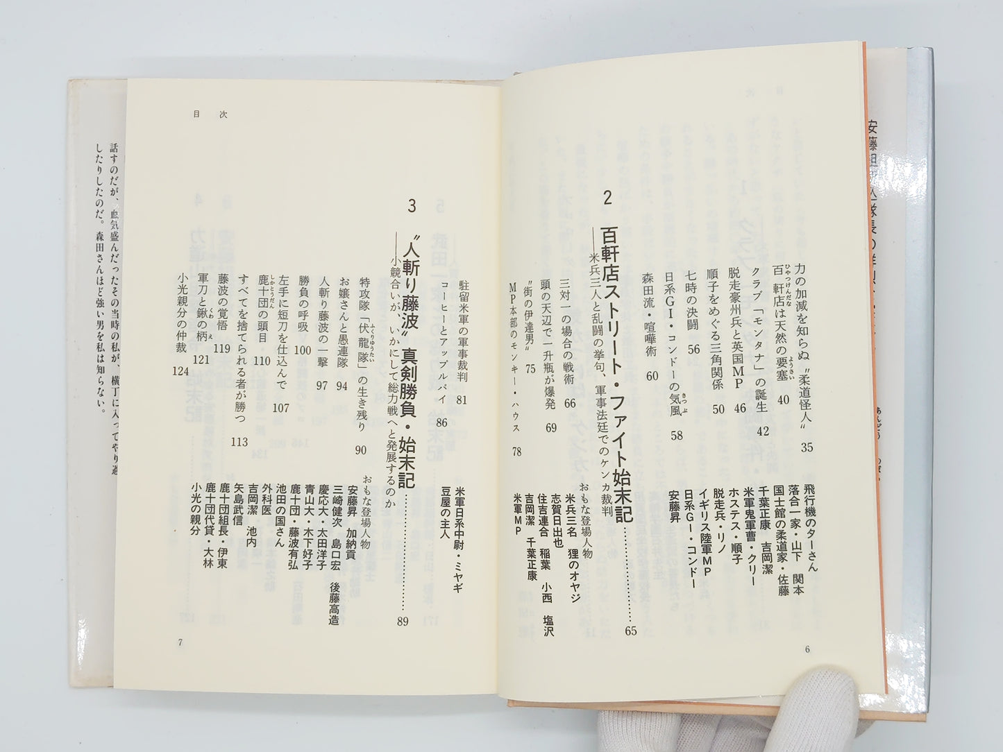 201 修羅場の 安藤組・別働隊長のケンカ人生/森田雅/祥伝社